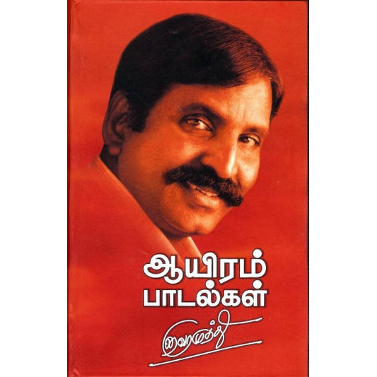 ஆயிரம் பாடல்கள்