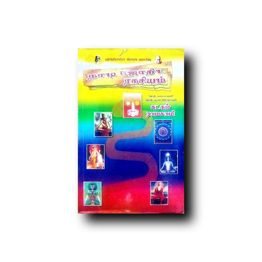 நாடி ஜோதிட ரகசியம்