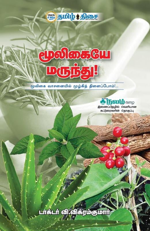 மூலிகையே மருந்து
