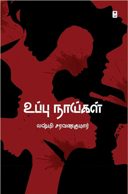 உப்பு நாய்கள்