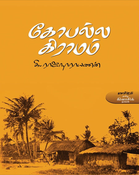 கோபல்ல கிராமம்