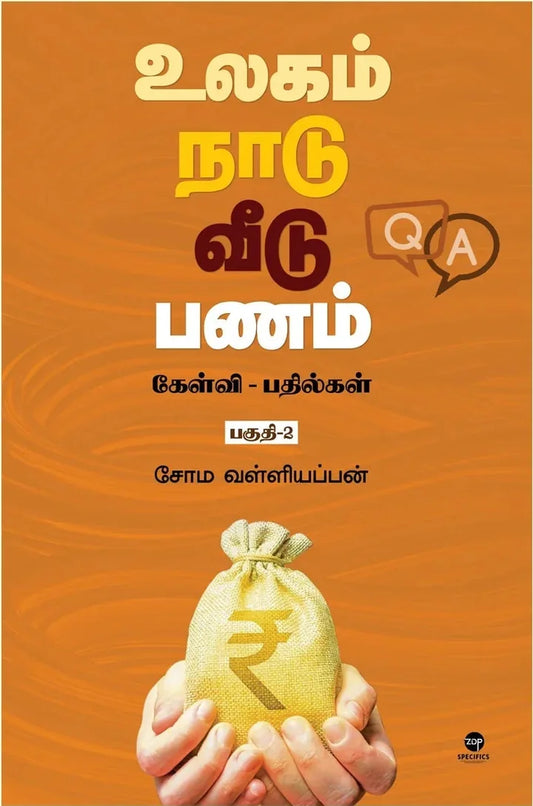 உலகம் நாடு வீடு பணம்  ( கேள்வி - பதில்கள் பகுதி -2 )