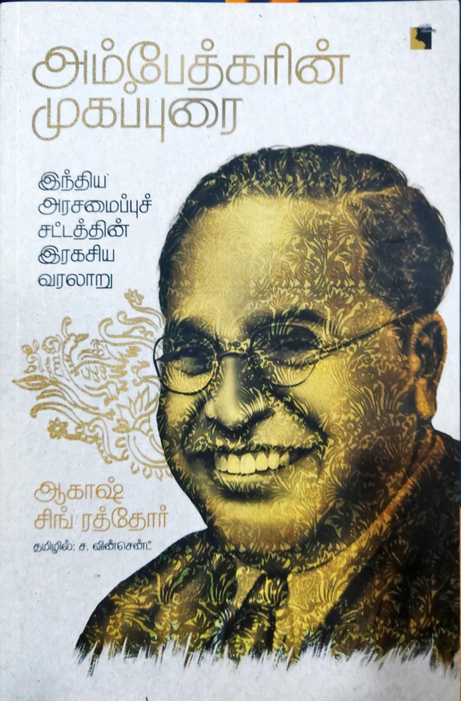 அம்பேத்கரின் முகப்புரை: இந்திய அரசமைப்புச் சட்டத்தின் இரகசிய வரலாறு