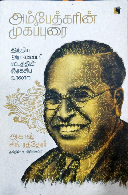 அம்பேத்கரின் முகப்புரை: இந்திய அரசமைப்புச் சட்டத்தின் இரகசிய வரலாறு