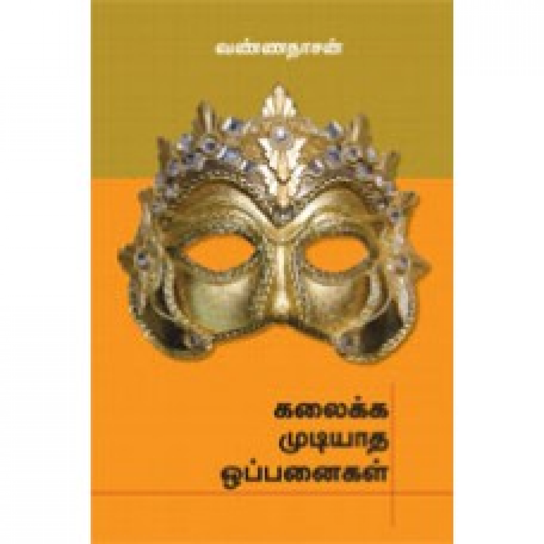 கலைக்க முடியாத ஒப்பனைகள்