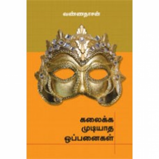 கலைக்க முடியாத ஒப்பனைகள்