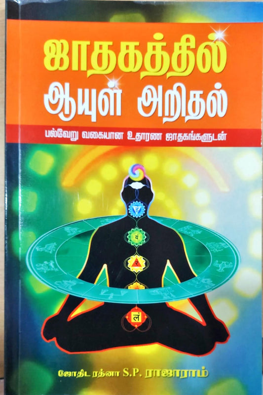ஜாதகத்தில் ஆயுள் அறிதல்
