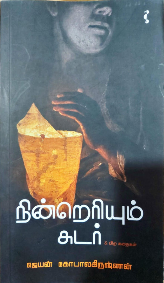 நின்றெரியும் சுடர் & பிற கதைகள்