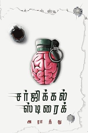 சர்ஜிக்கல்  ஸ்டிரைக்
