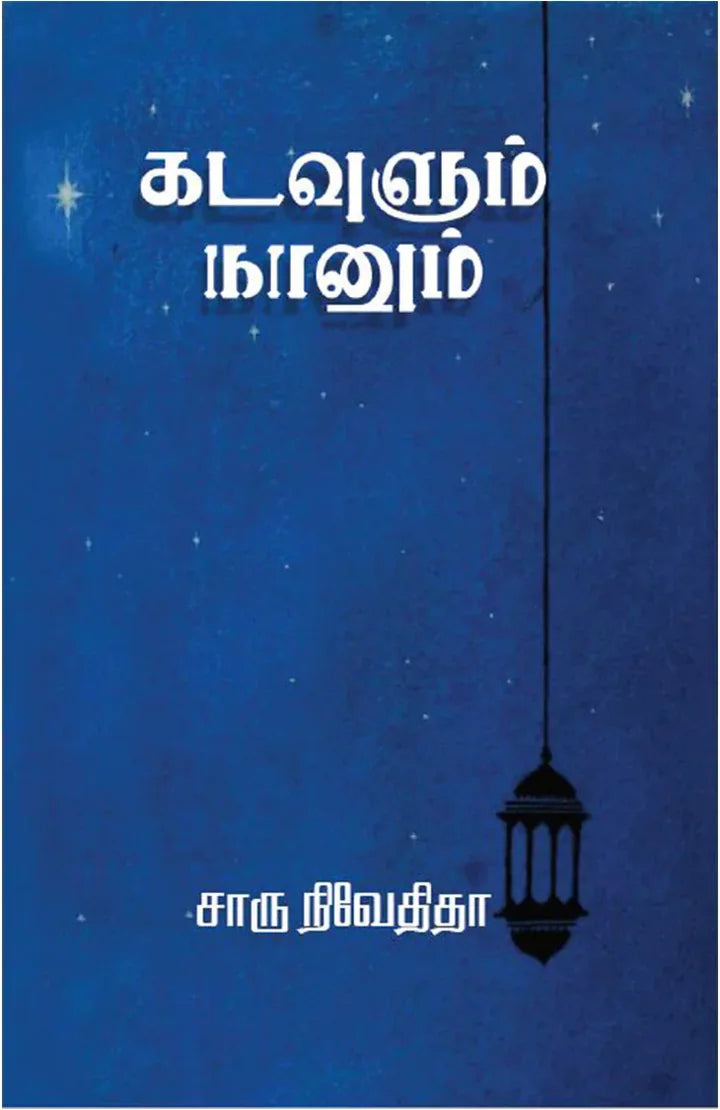 கடவுளும் நானும்