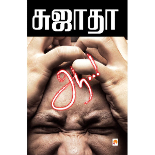 ஆ (சுஜாதா)