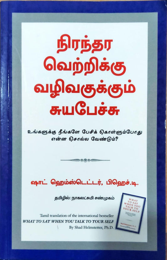 நிரந்தர வெற்றிக்கு வழிவகுக்கும் சுயபேச்சு