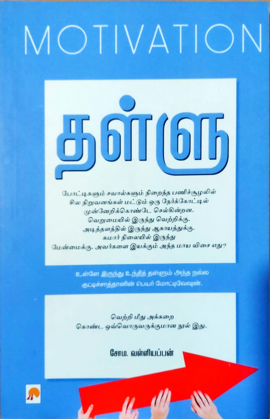 தள்ளு