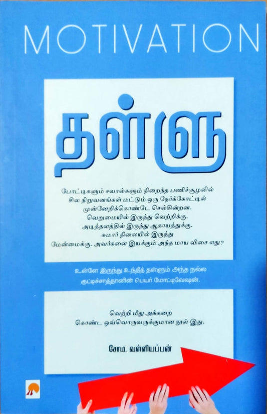 தள்ளு