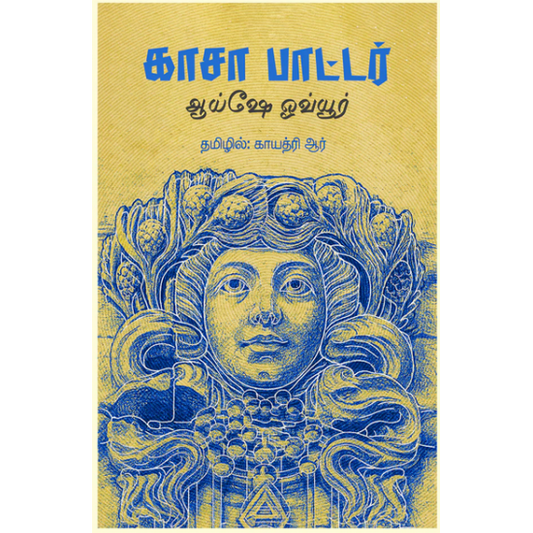 காசா பாட்டர்