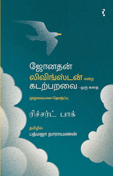 ஜோனதன் லிவிங்ஸ்டன் என்கிற கடற்பறவை