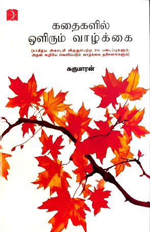 கதைகளில் ஒளிரும் வாழ்க்கை