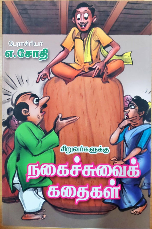சிறுவர்களுக்கு நகைச்சுவைக் கதைகள்