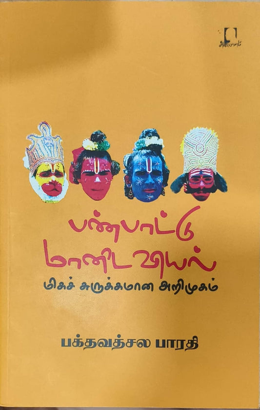பண்பாட்டு மானிடவியல் மிகச் சுருக்கமான அறிமுகம்