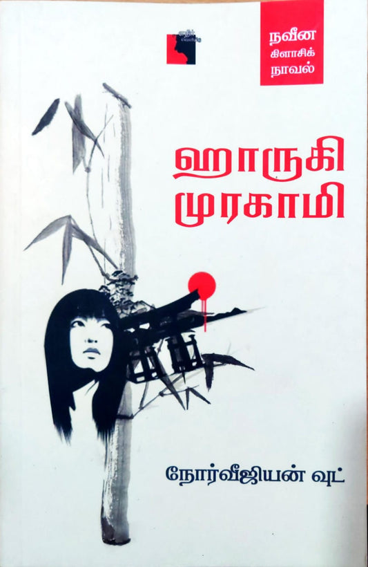 நோர்வீஜியன் வுட்