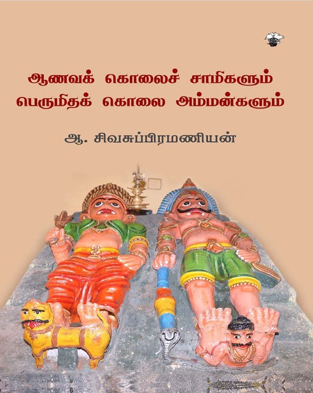 ஆணவக் கொலைச் சாமிகளும் பெருமிதக் கொலை அம்மன்களும்