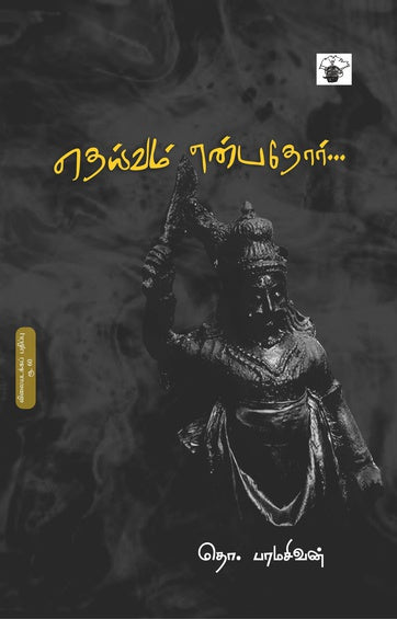 தெய்வம் என்பதோர்