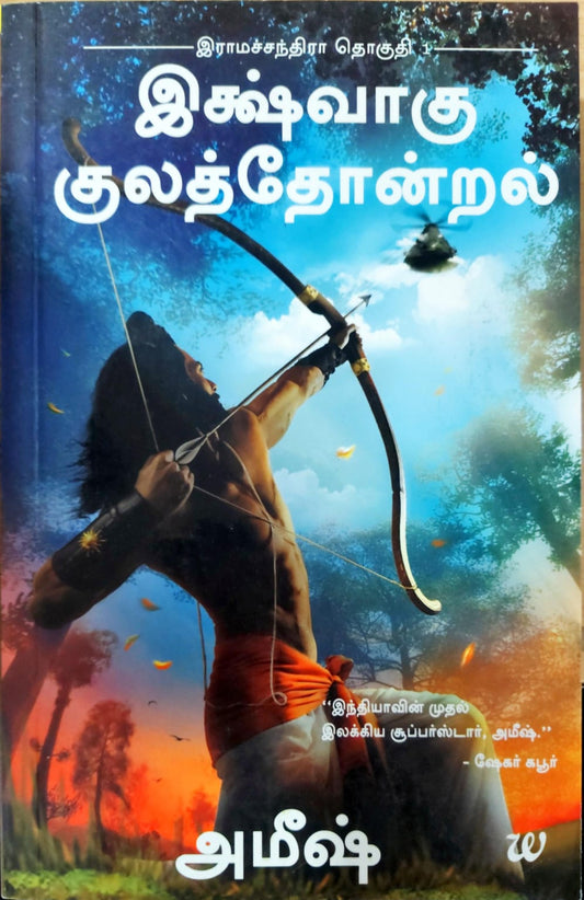 இக்ஷ்வாகு குலத்தோன்றல்
