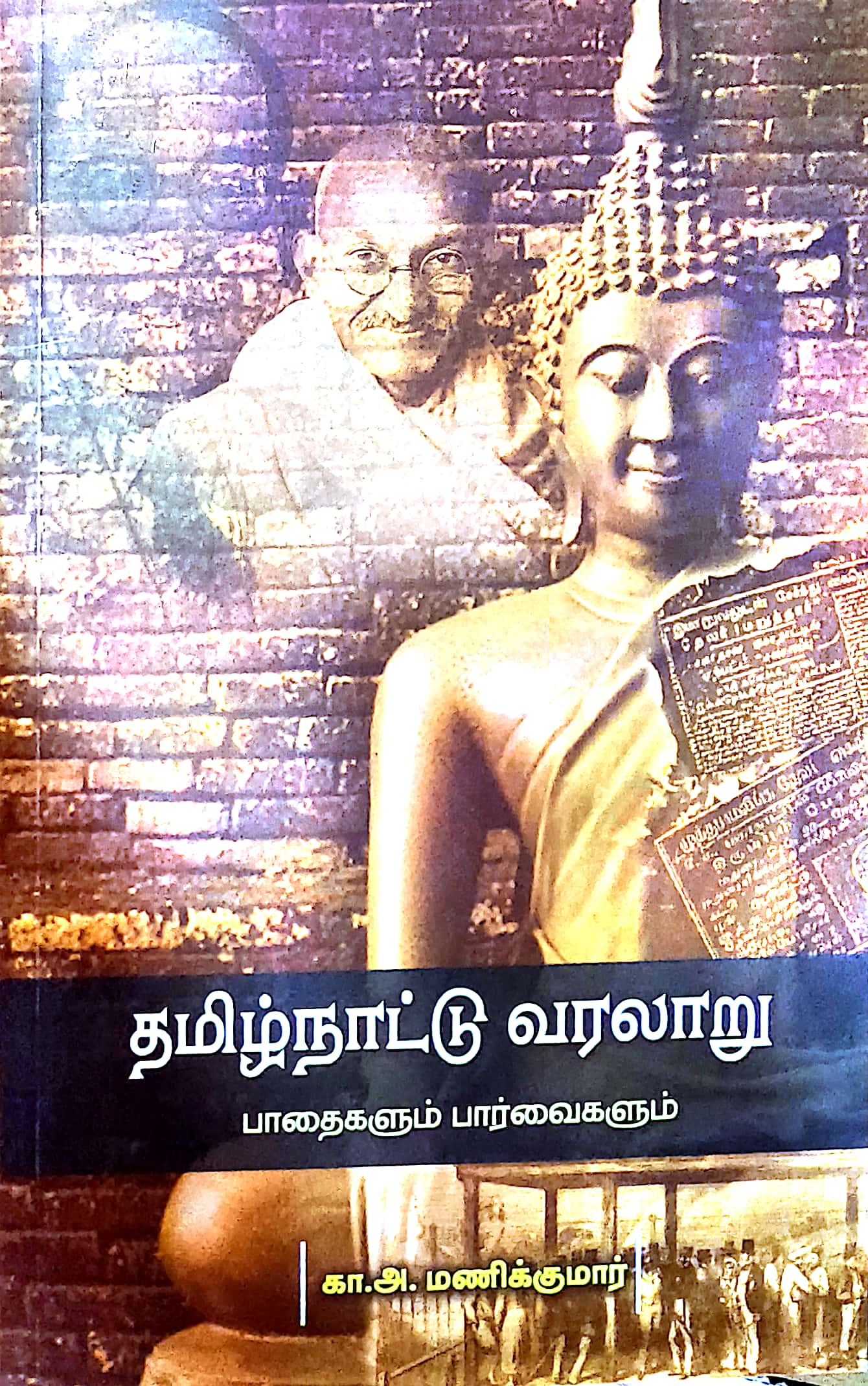தமிழ்நாட்டு வரலாறு பாதைகளும் பார்வைகளும்