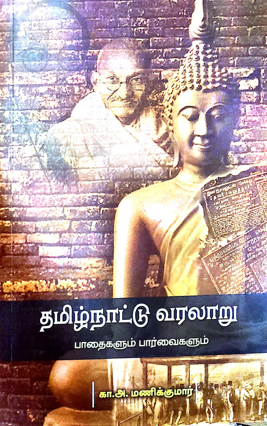 தமிழ்நாட்டு வரலாறு பாதைகளும் பார்வைகளும்