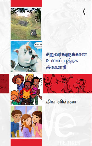 சிறுவர்களுக்கான உலக புத்தக அலமாரி