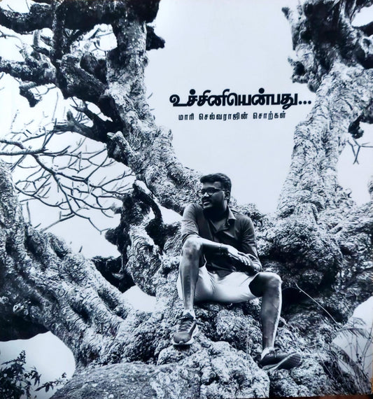 உச்சினியென்பது: மாரி செல்வராஜின் சொற்கள்