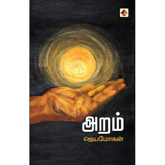 அறம்