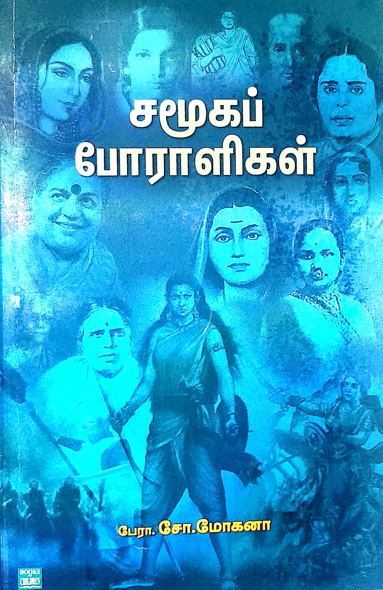 சமூகப் போராளிகள்