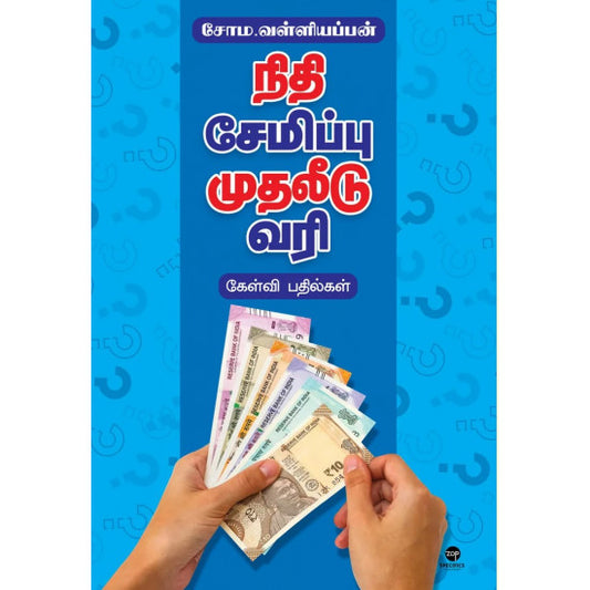 நிதி சேமிப்பு முதலீடு வரி