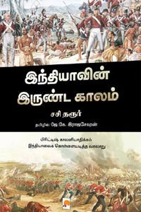 இந்தியாவின் இருண்டகாலம்
