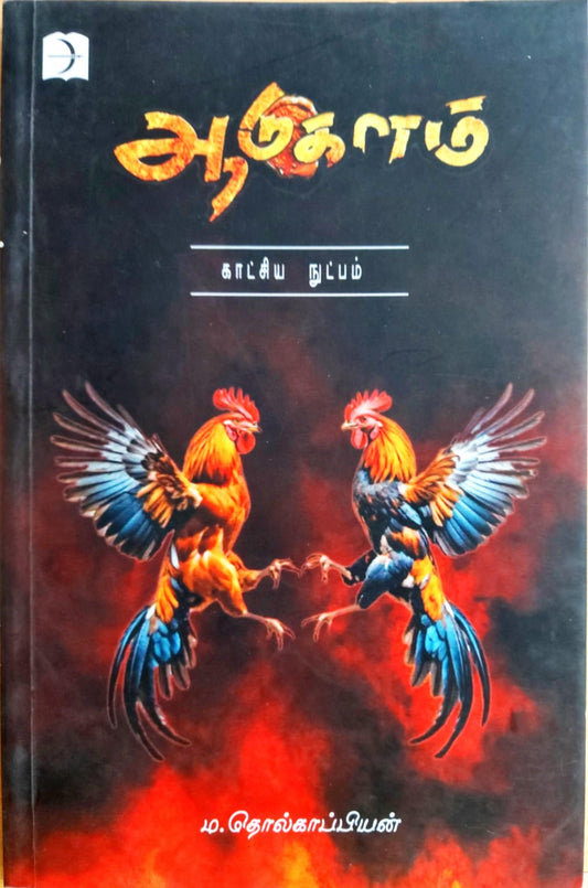 ஆடுகளம்
