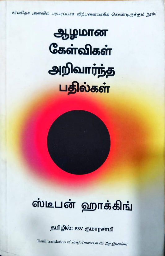 ஆழமான கேள்விகள் அறிவார்ந்த பதில்கள்