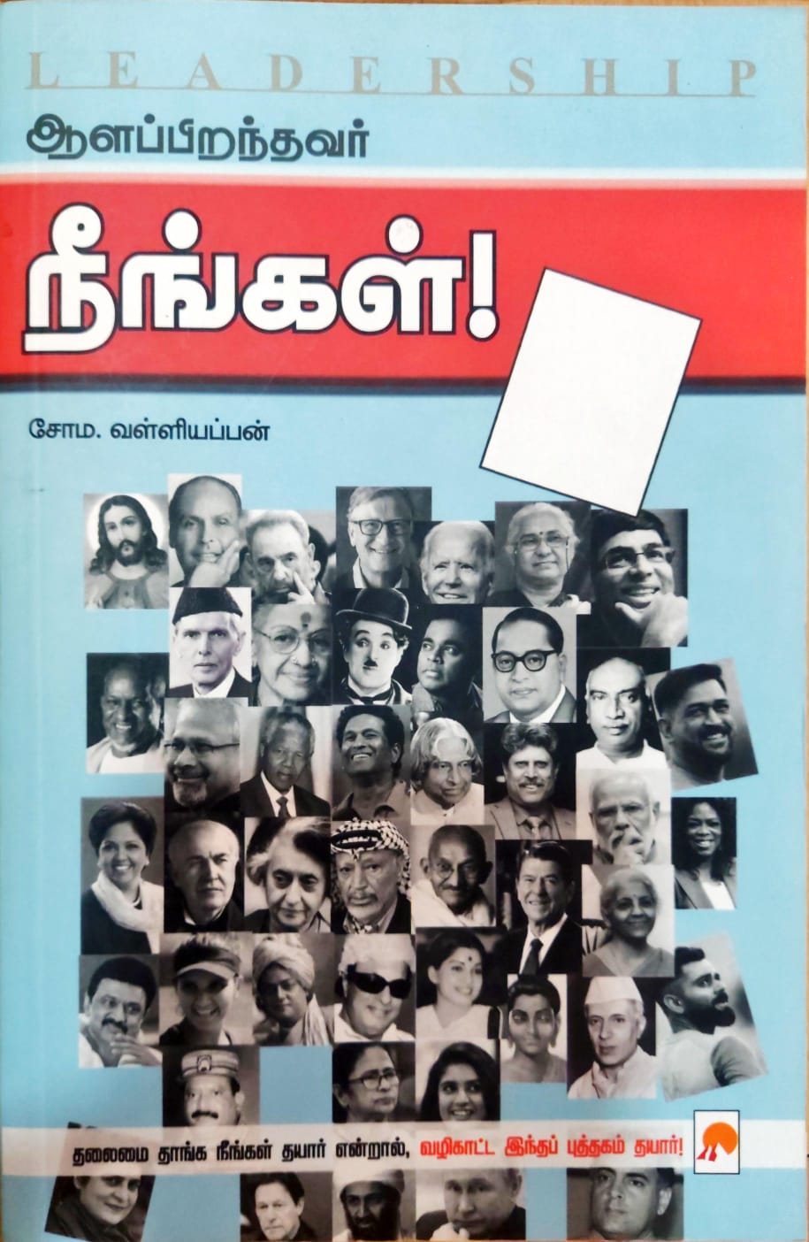 ஆளப்பிறந்தவர் நீங்கள்!