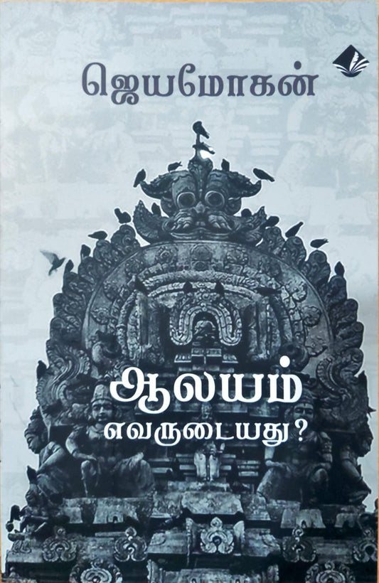 ஆலயம் எவருடையது?