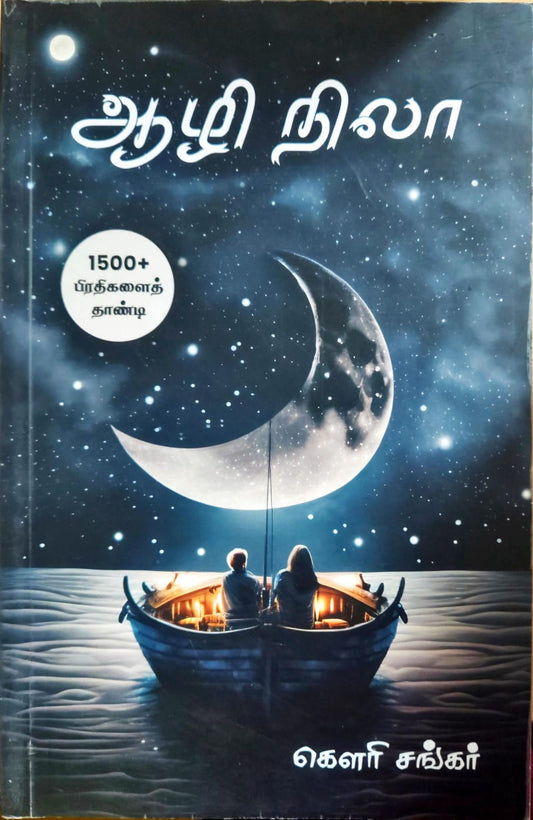 ஆழி நிலா