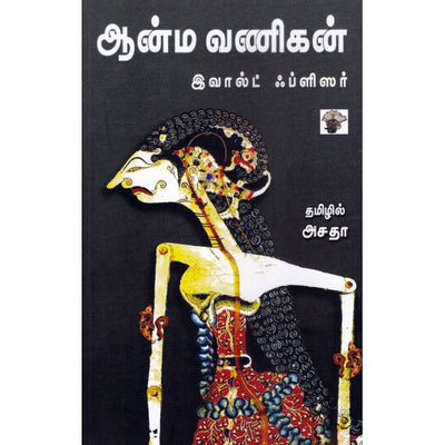 ஆன்ம வணிகன்