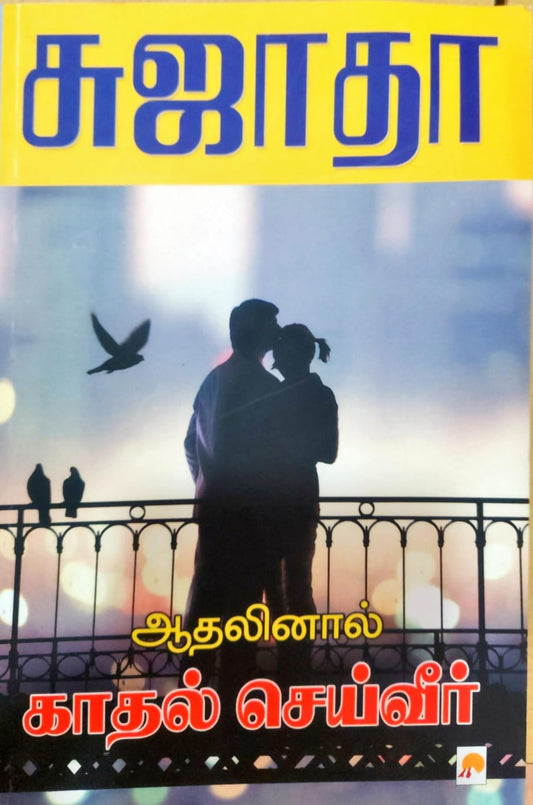 ஆதலினால் காதல் செய்வீர்