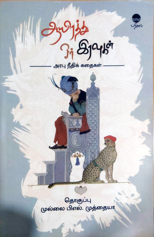 ஆயிரத்து ஓர் இரவுகள்