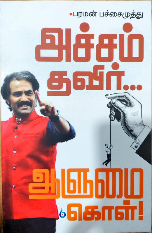 அச்சம் தவிர்... ஆளுமை கொள்!