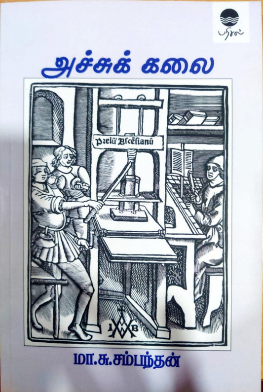 அச்சுக் கலை