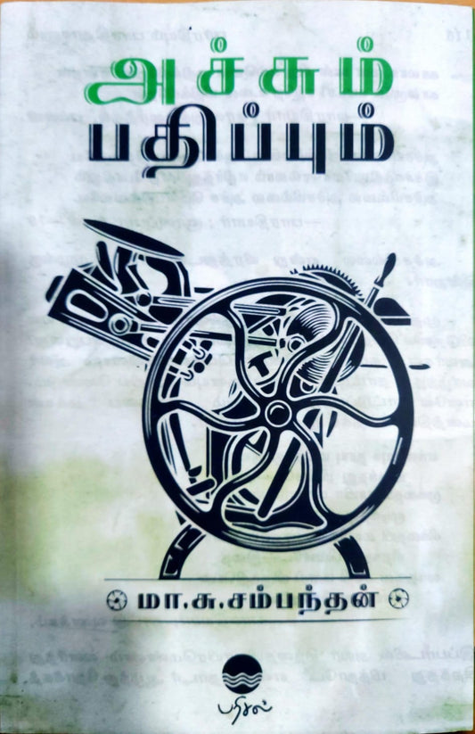 அச்சும் பதிப்பும்