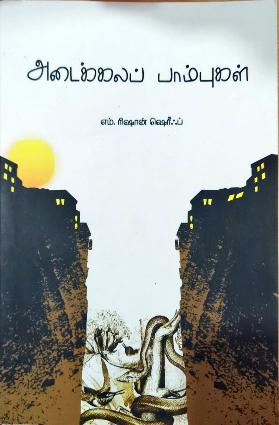 அடைக்கலப் பாம்புகள்