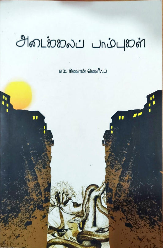 அடைக்கலப் பாம்புகள்