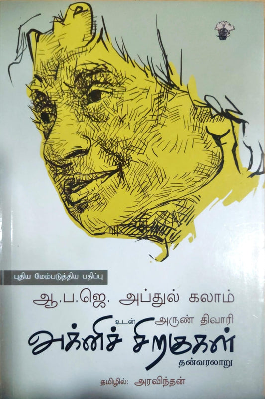 அக்னிச் சிறகுகள்