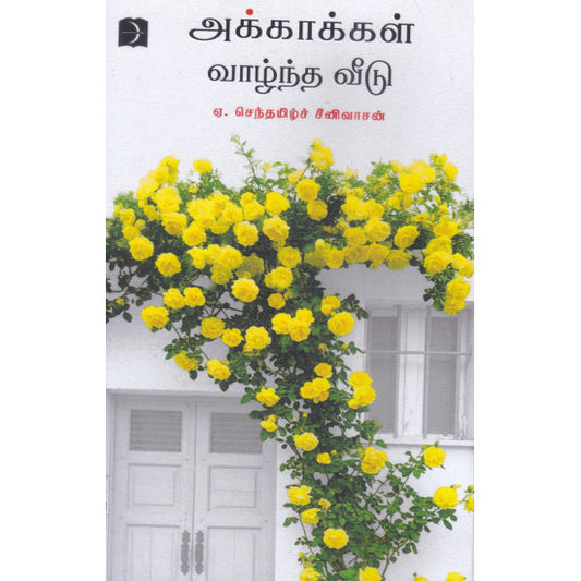 அக்காக்கள் வாழ்ந்த வீடு